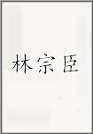 林宗臣
