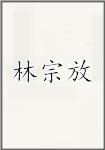 林宗放