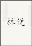 林俛