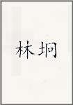林坰