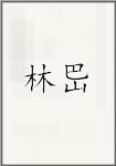 林岊