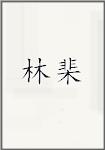 林棐