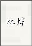 林焞