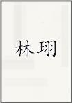林珝