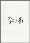 李盘