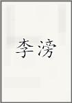 李滂