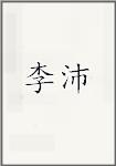 李沛