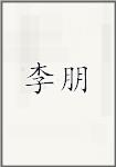 李朋