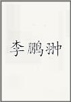 李鹏翀