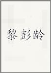 黎彭龄