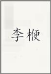 李楩