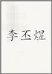 李丕煜