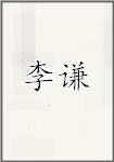 李谦