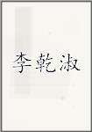 李乾淑