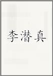 李潜真