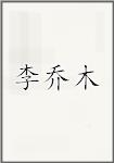 李乔木