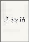 李栖筠