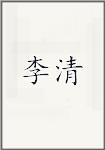 李清