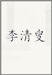 李清叟