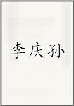 李庆孙