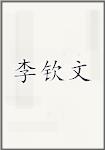 李钦文