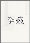李葂