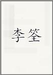 郦权
