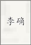 李确