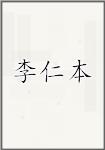 李仁本