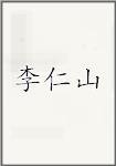李仁山