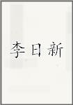李日新