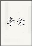 李荣