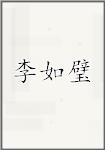 李如璧