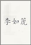 李如箎