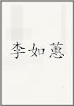 李如蕙