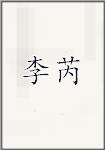 李锐