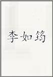 李如筠