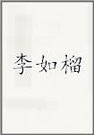 李如榴