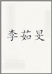 李茹旻