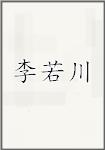 李若川