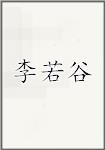 李若谷