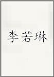 李若琳