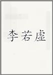 李若虚