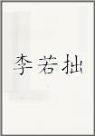 李若拙