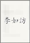 李如汸