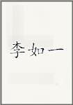 李如一