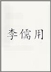 李儒用