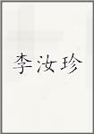 李汝珍