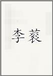 李蓘