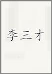 李三才